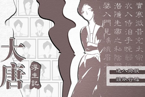 大唐浮生记