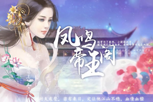 凤鸣帝王阁 