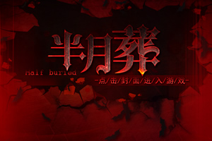 半月葬