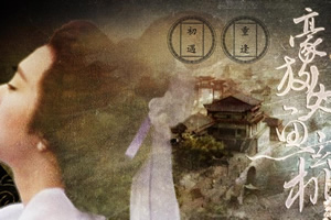豪放女鱼玄机
