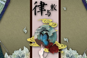 律与敕