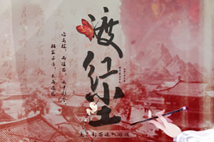 渡红尘