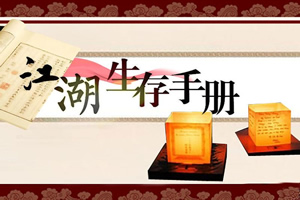 江湖生存手册