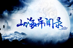 山海异闻录