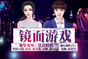 镜面游戏