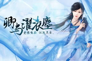 卿与濯衣尘