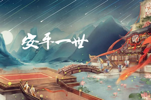 安平一世