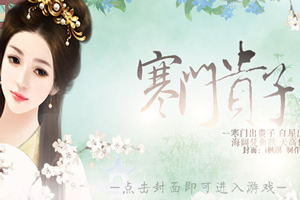 寒门贵子