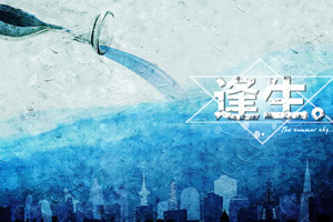 逢生
