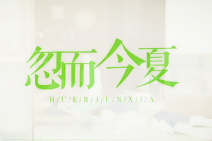 忽而今夏