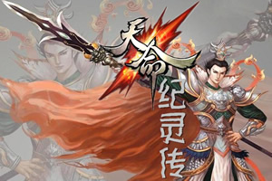 天命纪灵传