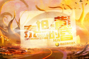 泰坦的黄昏