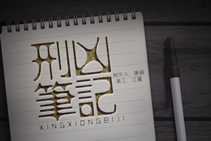刑凶笔记