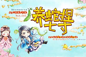 养蛇捏七寸