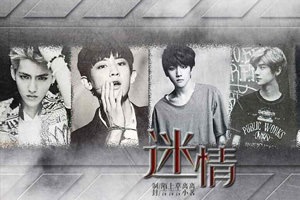 迷情