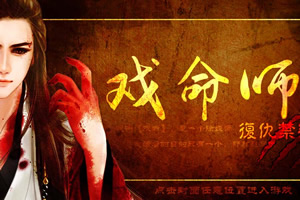 戏命师 