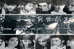 前世今生
