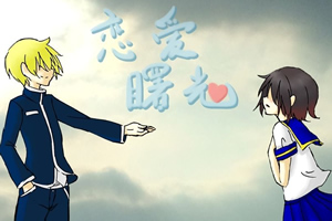 恋爱曙光