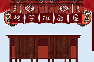 阿今拉面屋