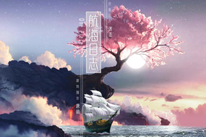 航海日志