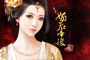 媚君帝后
