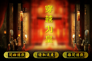 穿越为皇
