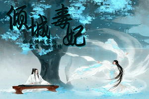 倾城毒妃