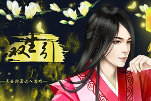 双生引