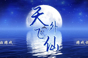 天外飞仙传说