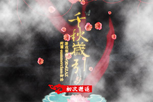 千秋万引