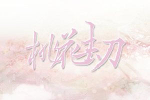 桃花劫