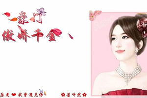 豪门傲娇千金