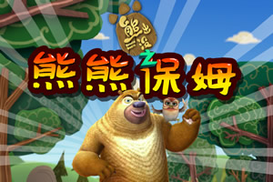 熊出没之熊熊保姆