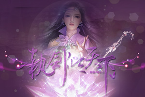 执剑倾天下