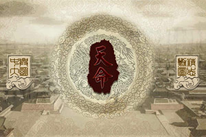 天命之崇祯篇