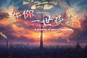 许你一世欢喜