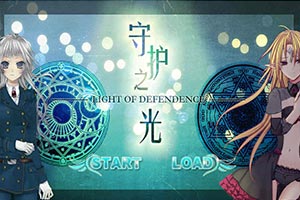 守护之光