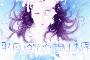 平凡的恋爱世界