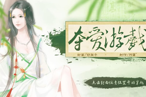夺爱游戏