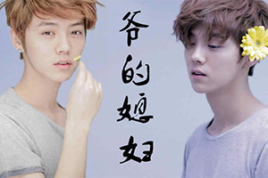 爷的媳妇