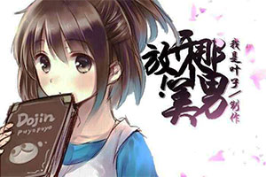 放开那个美男