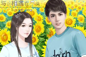 与你相遇在尽头