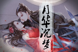 月华沉梦