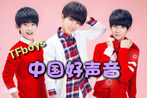 tfboys中国好声音