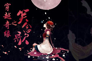 穿越奇缘之笑念歌
