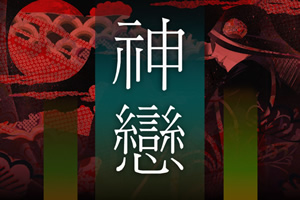 神恋