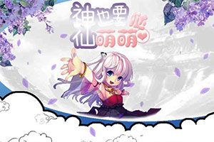 神仙也要萌萌哒