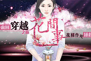 花间事