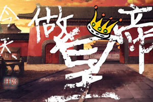 今天开始做皇帝
