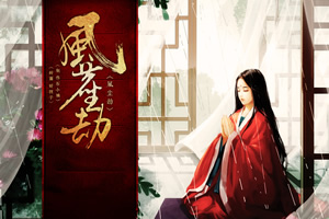 风尘劫
